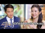 เหมือนเราเคยรักกัน EP.4 วันที่ 27 กุมภาพันธ์ 2563 ตอนที่ 4