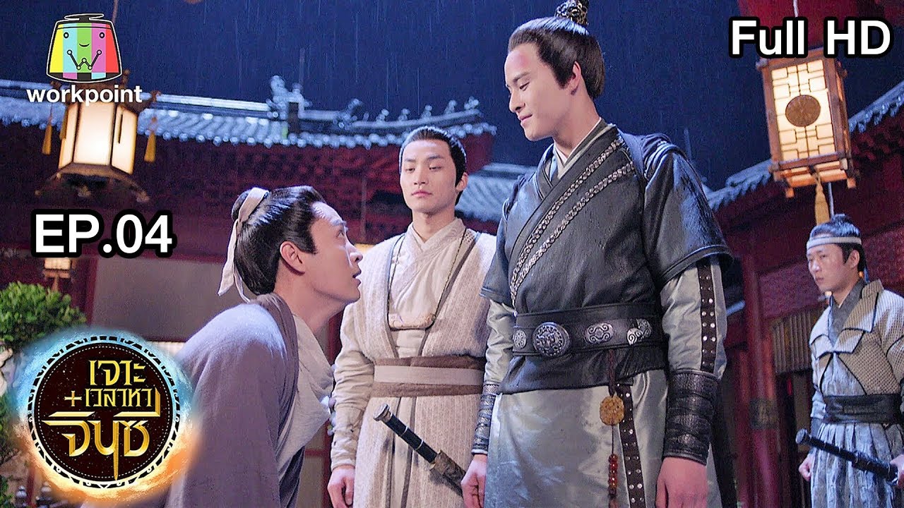 เจาะเวลาหาจิ๋นซี EP.4 เจาะเวลาหาจิ๋นซี ตอนที่ 4