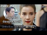 อสรพิษ EP.5 วันที่ 17 กุมภาพันธ์ 2563 ตอนที่ 5