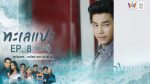 ทะเลแปร EP.8 วันที่ 2 กุมภาพันธ์ 2563 ตอนที่ 8