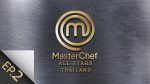 MasterChef All Stars EP.2 วันที่ 9 กุมภาพันธ์ 2563 มาสเตอร์เชฟ ออลสตาร์