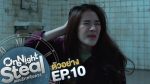 One Night Steal แผนรักสลับดวง ep10 วันที่ 2 ก.พ. 63 ตอนที่ 10