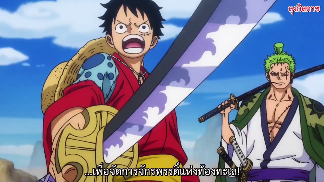 One Piece ว นพ ช ภาควาโนะค น Ep 911 ตอน เป ดฉากแผนการล บโค นล มหน งในส จ กรพรรด