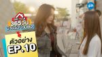 ONE YEAR 365 วัน บ้านฉัน บ้านเธอ EP.10 วันที่ 6 กุมภาพันธ์ 2563 ตอนที่ 10