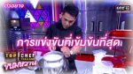 Top Chef ขนมหวาน EP.1 ท็อปเชฟ วันที่ 22 ก.พ. 63 ตอนแรก