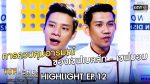 TOP CHEF THAILAND 3 EP.12 วันที่ 1 ก.พ. 63 ตอนที่ 12