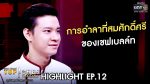 TOP CHEF THAILAND 3 EP.13 วันที่ 15 ก.พ. 63 ตอนที่ 13