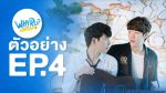 WHY R U The Series เพราะรักใช่เปล่า EP.4 วันที่ 14 ก.พ. 63 ตอนที่ 4