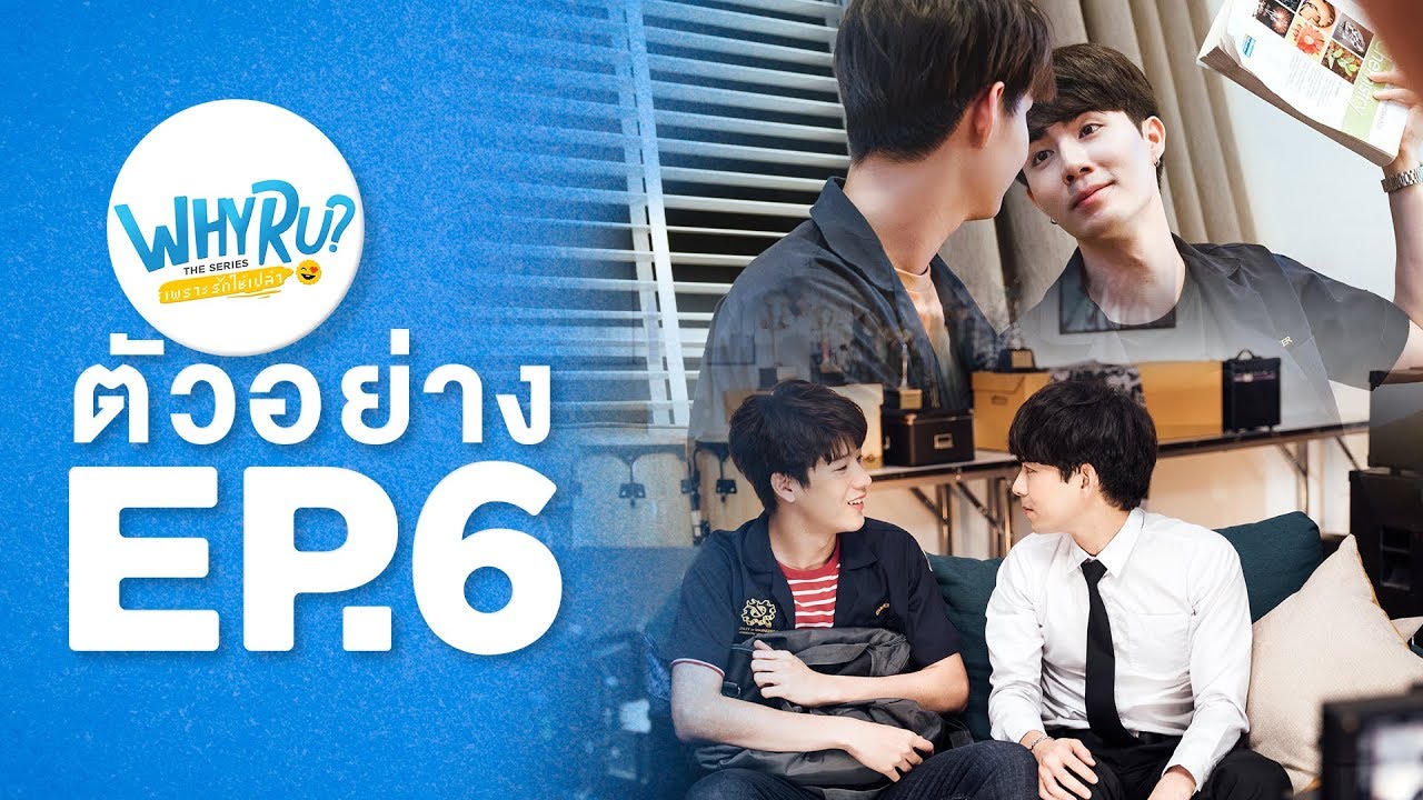 Champ Why R U WHY R U The Series เพราะรักใช่เปล่า EP.6 วันที่ 28 ก.พ. 63 ตอนที่ 6