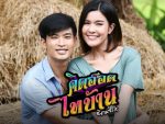 คิดฮอดไทบ้านอีสานซีรีส์ EP.1 วันที่ 18 มี.ค. 63