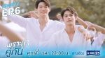 2gether The Series เพราะเราคู่กัน EP.6 วันที่ 27 มี.ค. 63 ตอนที่ 6