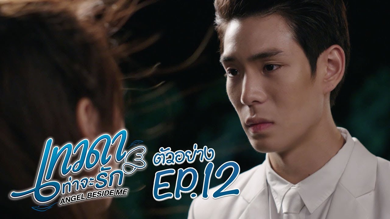 Angel Beside Me เทวดาท่าจะรัก ตอนจบ วันที่ 4 เมษายน 2563 ตอนที่ 12