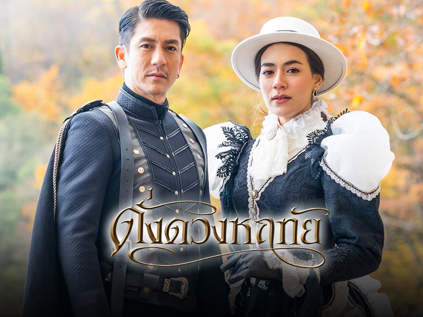 EP.13 Namtan Mai น้ำตาลไหม้ ตอนจบ