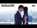 เหมือนเราเคยรักกัน EP.12 วันที่ 26 มีนาคม 2563 ตอนที่ 12