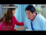 อสรพิษ EP.14 วันที่ 3 มีนาคม 2563 ตอนที่ 14