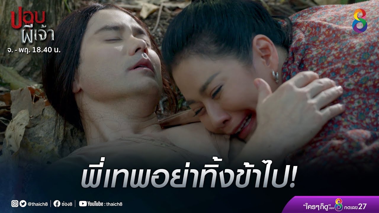 ปอบผีเจ้า EP.2 วันที่ 5 มีนาคม 2563 ปอบผีเจ้า ตอนที่ 2