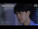 อสรพิษ EP.23 วันที่ 18 มีนาคม 2563 ตอนที่ 23