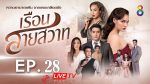 เรือนสายสวาท EP.28 วันที่ 3 มีนาคม 2563 ตอนที่ 28