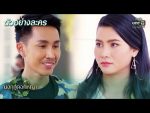 มงกุฎดอกหญ้า EP.3 วันที่ 12 มี.ค. 63 ตอนที่ 3