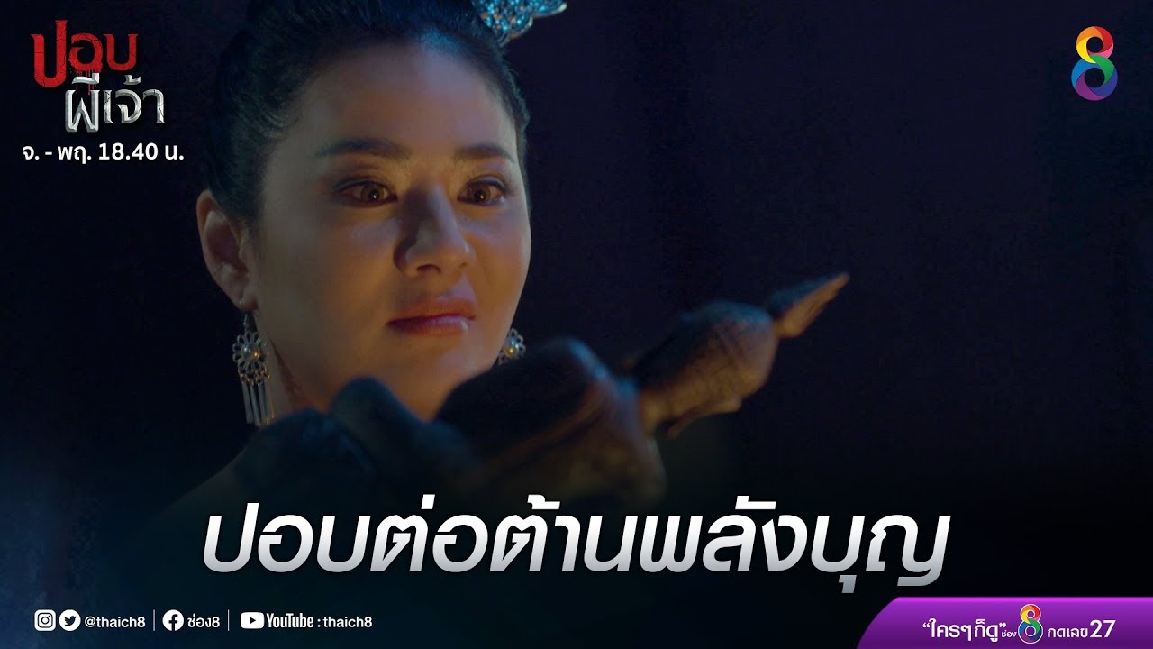 ปอบผีเจ้า EP.3 วันที่ 9 มีนาคม 2563 ปอบผีเจ้า ตอนที่ 3