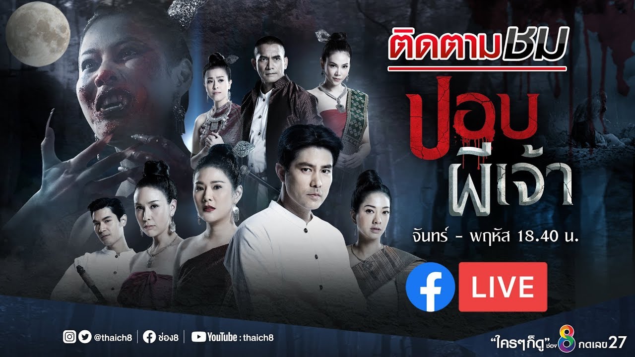 ปอบผีเจ้า EP.4 วันที่ 10 มีนาคม 2563 ปอบผีเจ้า ตอนที่ 4