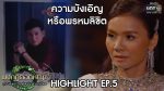 มงกุฎดอกหญ้า EP.5 วันที่ 17 มี.ค. 63 ตอนที่ 5