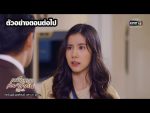 เหมือนเราเคยรักกัน EP.6 วันที่ 5 มีนาคม 2563 ตอนที่ 6