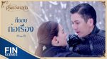 ดั่งดวงหฤทัย EP.7 วันที่ 26 มีนาคม 2563 ตอนที่ 7