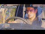 เหมือนเราเคยรักกัน EP.8 วันที่ 12 มีนาคม 2563 ตอนที่ 8