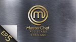 MasterChef All Stars EP.5 วันที่ 1 มีนาคม 2563 มาสเตอร์เชฟ ออลสตาร์