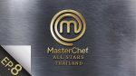 MasterChef All Stars EP.8 วันที่ 22 มีนาคม 2563 มาสเตอร์เชฟ ออลสตาร์