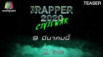 THE RAPPER 2020 EP.2 เดอะแร็ปเปอร์ วันที่ 9 มีนาคม 2563 CIVIL WAR ตอนที่ 2