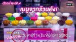 Top Chef ขนมหวาน EP.4 ท็อปเชฟ วันที่ 14 มี.ค. 63 ตอนที่ 4