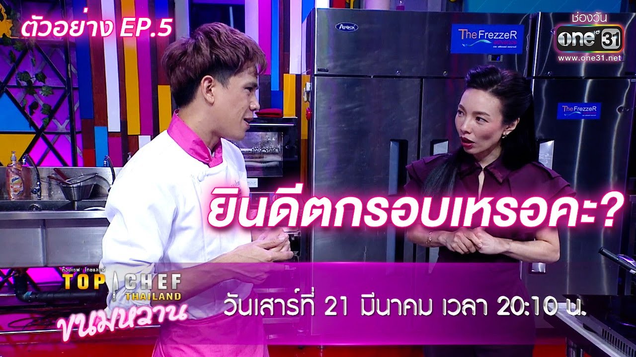 Top Chef ขนมหวาน EP.5 ท็อปเชฟ วันที่ 21 มี.ค. 63 ตอนที่ 5