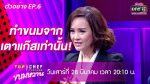 Top Chef ขนมหวาน EP.6 ท็อปเชฟ วันที่ 28 มี.ค. 63 ตอนที่ 6