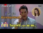 เป็นต่อ 2020 EP.13 วันที่ 3 เม.ย. 63 ตอนที่ 13