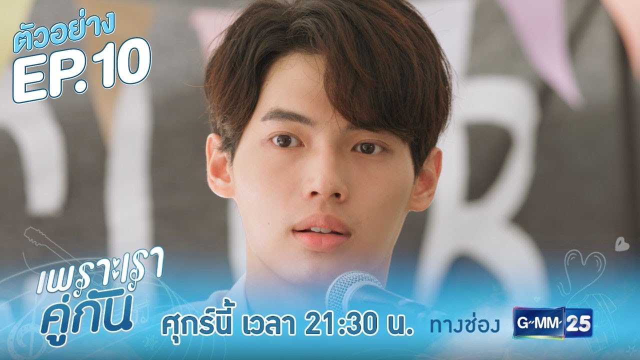 2gether The Series เพราะเราคู่กัน EP.10 วันที่ 24 เม.ย. 63 ตอนที่ 10