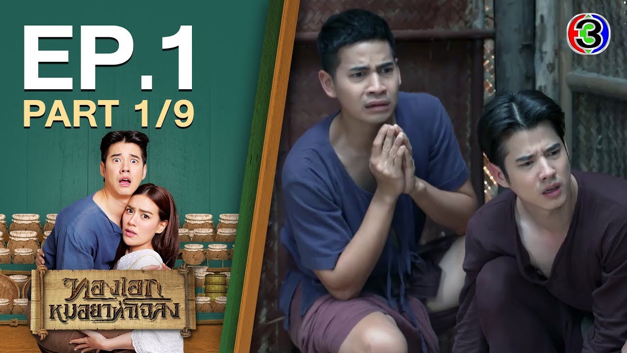 ทองเอกหมอยาท่าโฉลง EP.1 ทองเอก ตอนที่ 1