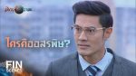 สิงหะนาคะ EP.11 วันที่ 6 เม.ย. 63 สิงหะนาคะ ตอนที่ 11