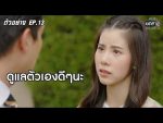 เหมือนเราเคยรักกัน EP.13 วันที่ 1 เมษายน 2563 ตอนที่ 13