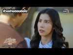 เหมือนเราเคยรักกัน EP.19 วันที่ 22 เมษายน 2563 ตอนที่ 19