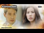 เหมือนเราเคยรักกัน EP.21 วันที่ 29 เมษายน 2563 ตอนที่ 21