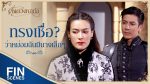 ดั่งดวงหฤทัย EP.8 วันที่ 1เมษายน 2563 ตอนที่ 8