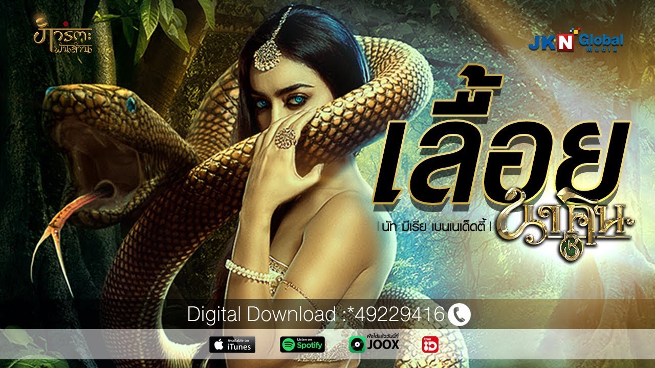นาคิน EP.8 แค้นรักนางอสรพิษ 22 เมษายน 2563 ตอนที่ 8