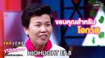 Top Chef ขนมหวาน EP.8 ท็อปเชฟ วันที่ 18 เม.ย. 63 ตอนที่ 8