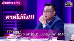 Top Chef ขนมหวาน EP.9 ท็อปเชฟ วันที่ 25 เม.ย. 63 ตอนที่ 9