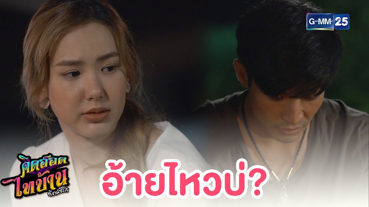 คิดฮอดไทบ้านอีสานซีรีส์ EP.16 วันที่ 7 พ.ค. 63 ตอนที่ 16