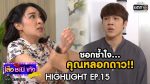 เสือชะนีเก้ง 2020 EP.15 วันที่ 22 พฤษภาคม 2563 ตอนที่ 15