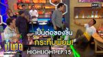 เป็นต่อ 2020 EP.16 วันที่ 23 พ.ค. 63 ตอนที่ 16 เป็นต่อ 2020