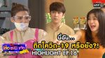 เสือชะนีเก้ง 2020 EP.16 วันที่ 29 พฤษภาคม 2563 ตอนที่ 16